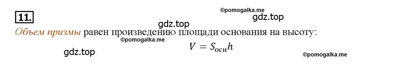 Решение 4. номер 11 (страница 327) гдз по геометрии 7-9 класс Атанасян, Бутузов, учебник