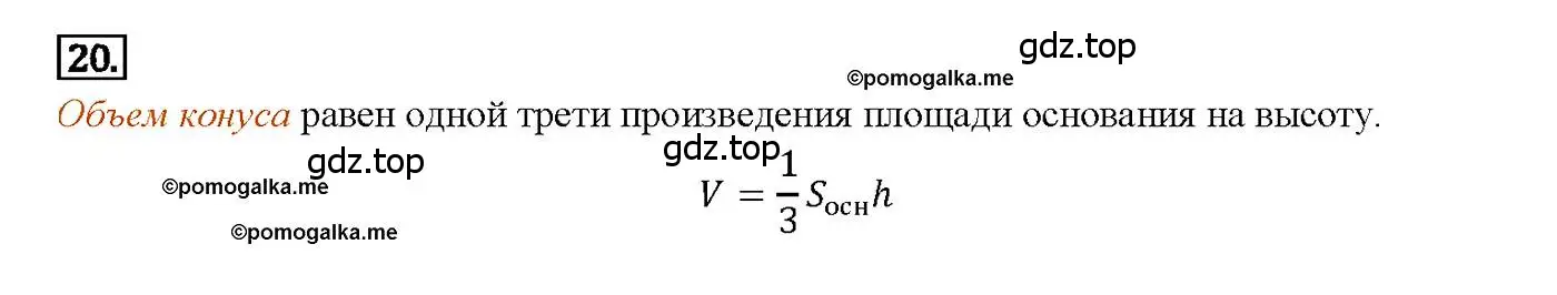 Решение 4. номер 20 (страница 328) гдз по геометрии 7-9 класс Атанасян, Бутузов, учебник