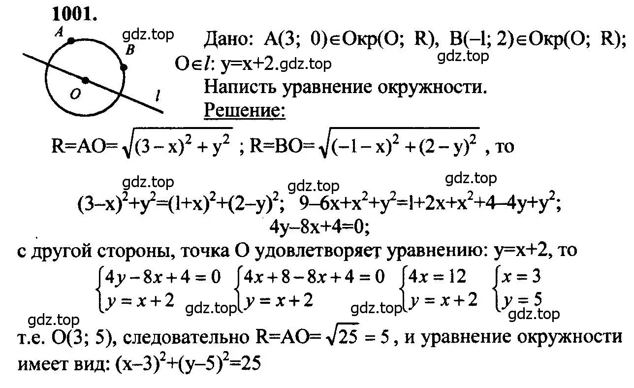Решение 5. номер 1001 (страница 246) гдз по геометрии 7-9 класс Атанасян, Бутузов, учебник