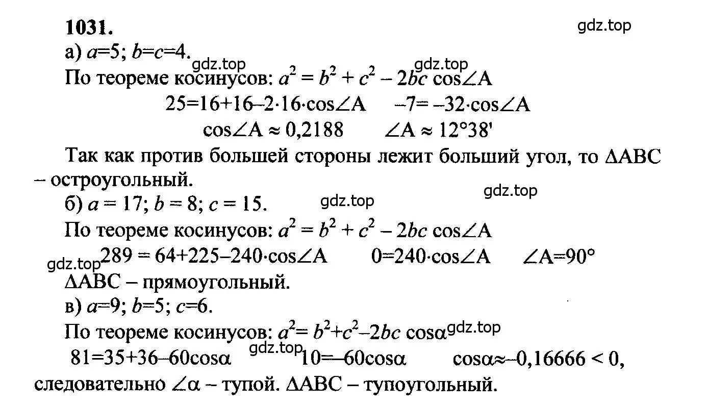Решение 5. номер 1031 (страница 258) гдз по геометрии 7-9 класс Атанасян, Бутузов, учебник