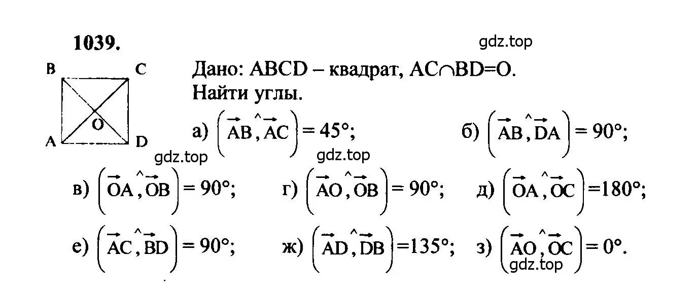Решение 5. номер 1039 (страница 264) гдз по геометрии 7-9 класс Атанасян, Бутузов, учебник