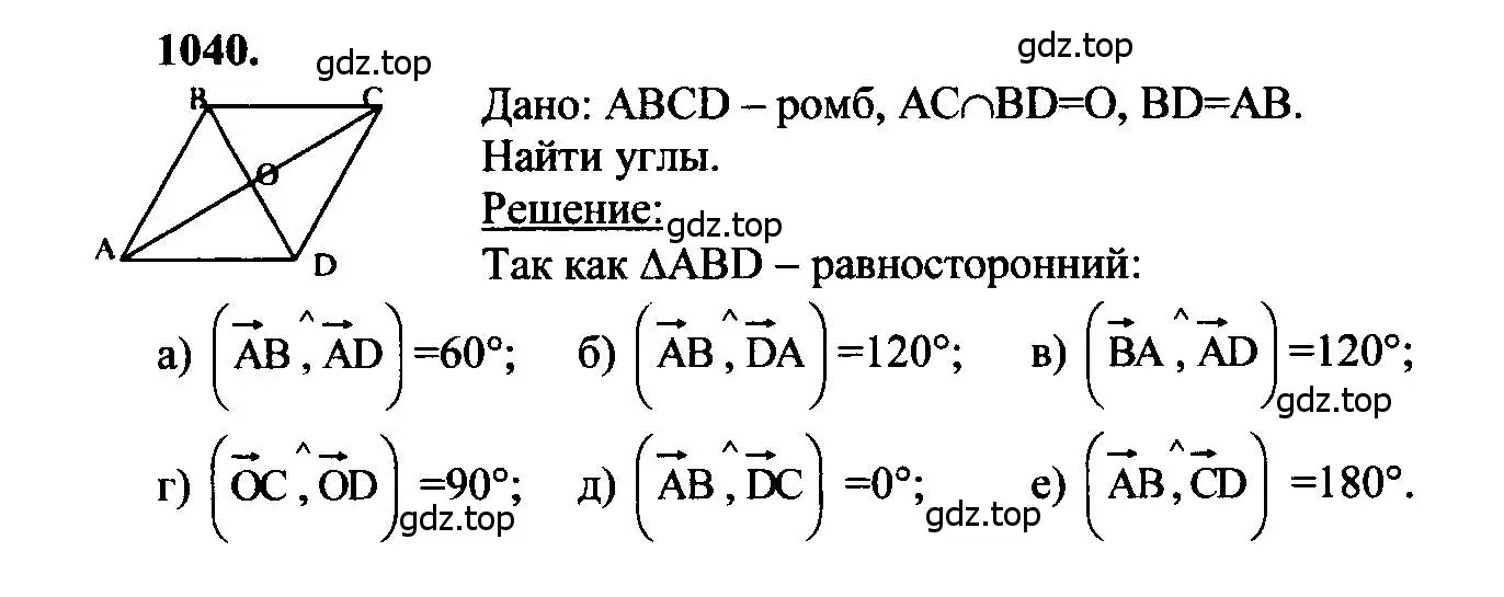 Решение 5. номер 1040 (страница 264) гдз по геометрии 7-9 класс Атанасян, Бутузов, учебник