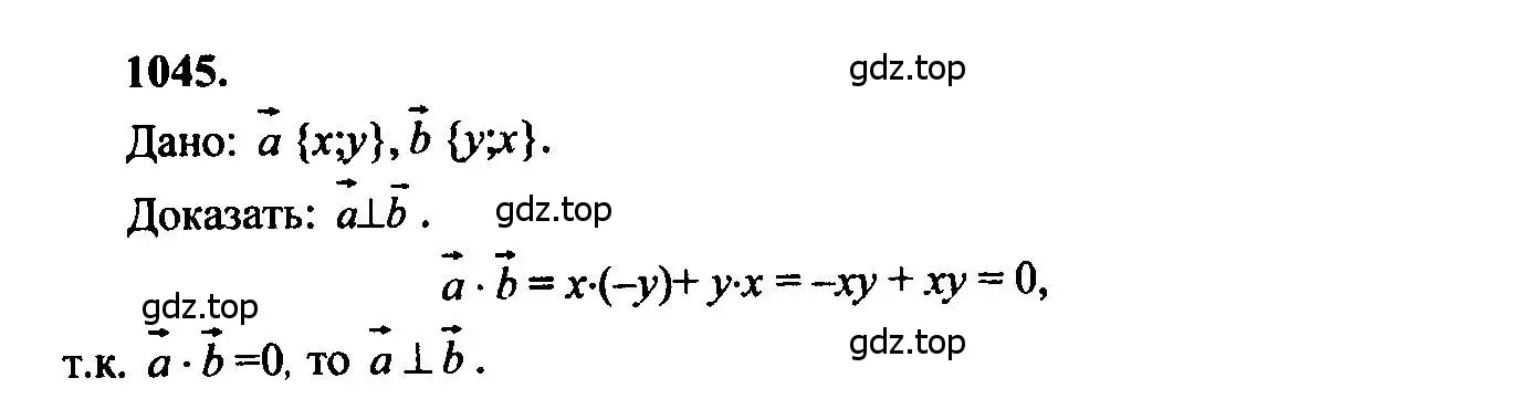 Решение 5. номер 1045 (страница 264) гдз по геометрии 7-9 класс Атанасян, Бутузов, учебник