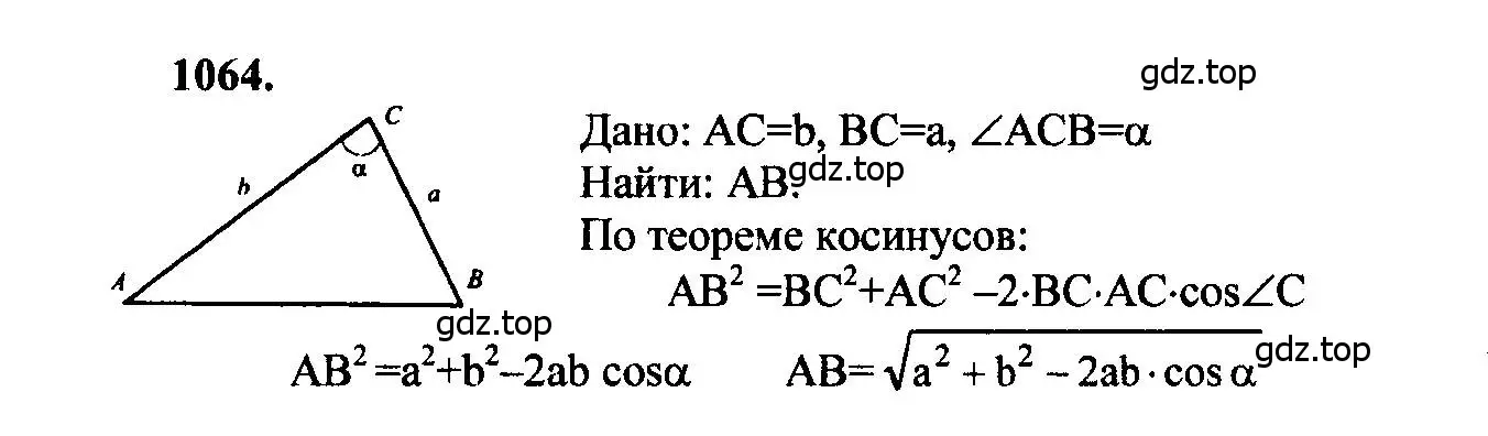 Решение 5. номер 1064 (страница 267) гдз по геометрии 7-9 класс Атанасян, Бутузов, учебник