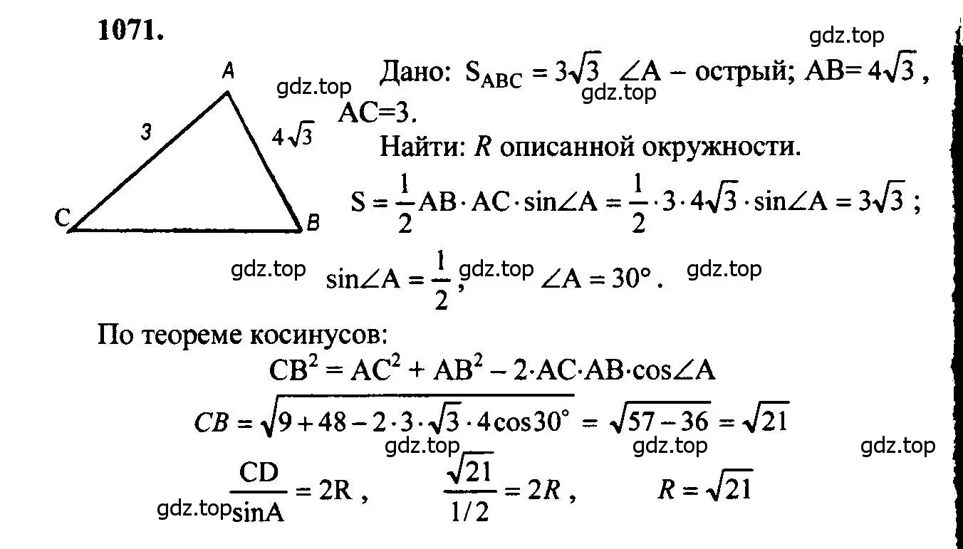 Решение 5. номер 1071 (страница 268) гдз по геометрии 7-9 класс Атанасян, Бутузов, учебник