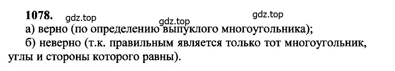 Решение 5. номер 1078 (страница 276) гдз по геометрии 7-9 класс Атанасян, Бутузов, учебник