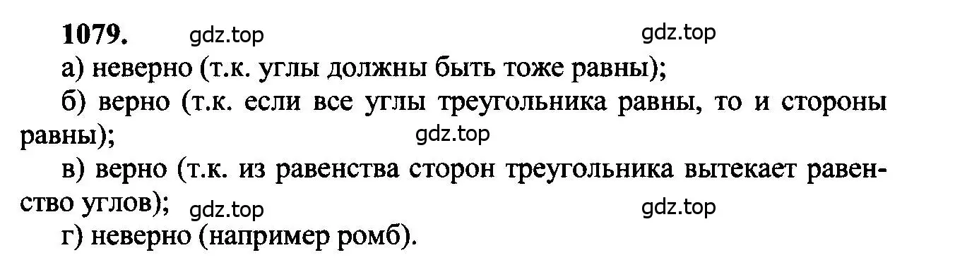 Решение 5. номер 1079 (страница 276) гдз по геометрии 7-9 класс Атанасян, Бутузов, учебник