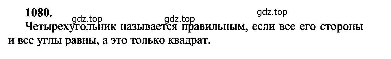 Решение 5. номер 1080 (страница 276) гдз по геометрии 7-9 класс Атанасян, Бутузов, учебник