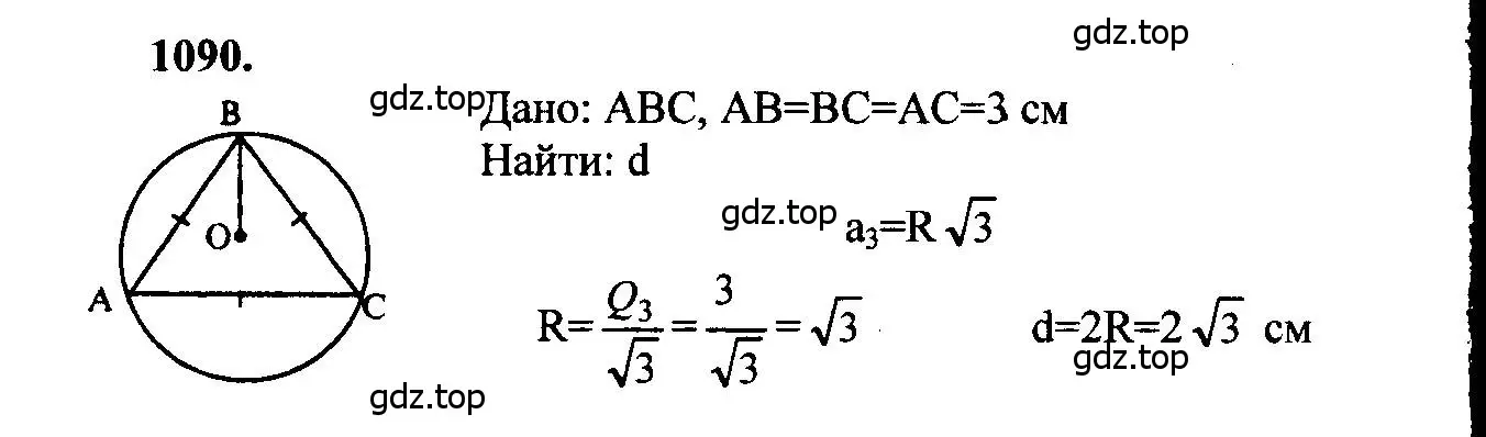 Решение 5. номер 1090 (страница 277) гдз по геометрии 7-9 класс Атанасян, Бутузов, учебник