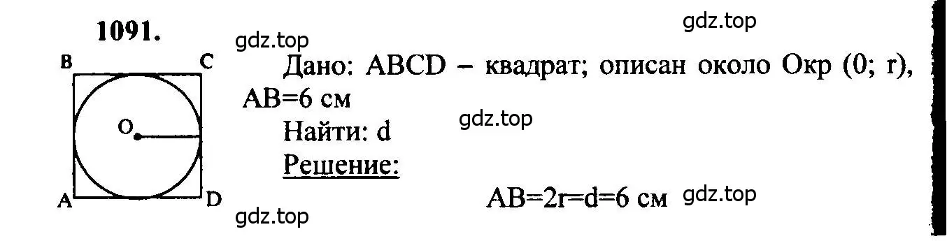 Решение 5. номер 1091 (страница 277) гдз по геометрии 7-9 класс Атанасян, Бутузов, учебник