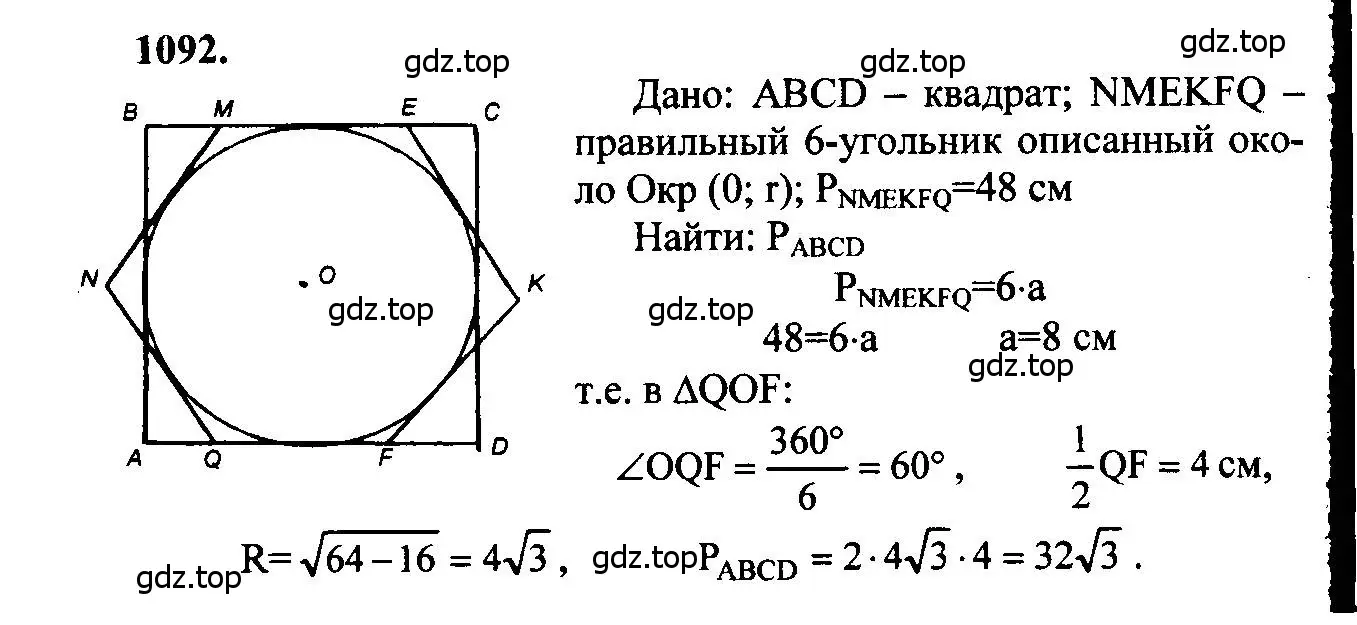Решение 5. номер 1092 (страница 277) гдз по геометрии 7-9 класс Атанасян, Бутузов, учебник