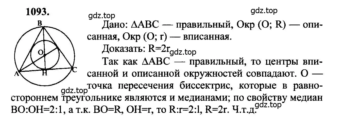 Решение 5. номер 1093 (страница 277) гдз по геометрии 7-9 класс Атанасян, Бутузов, учебник