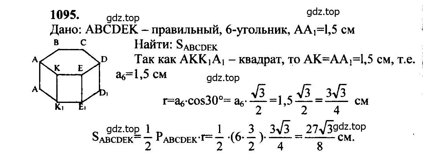 Решение 5. номер 1095 (страница 277) гдз по геометрии 7-9 класс Атанасян, Бутузов, учебник
