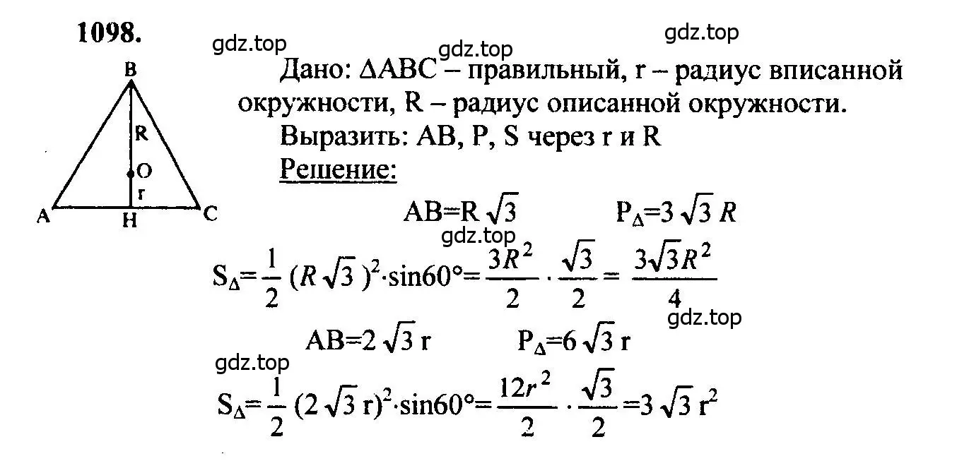 Решение 5. номер 1098 (страница 277) гдз по геометрии 7-9 класс Атанасян, Бутузов, учебник