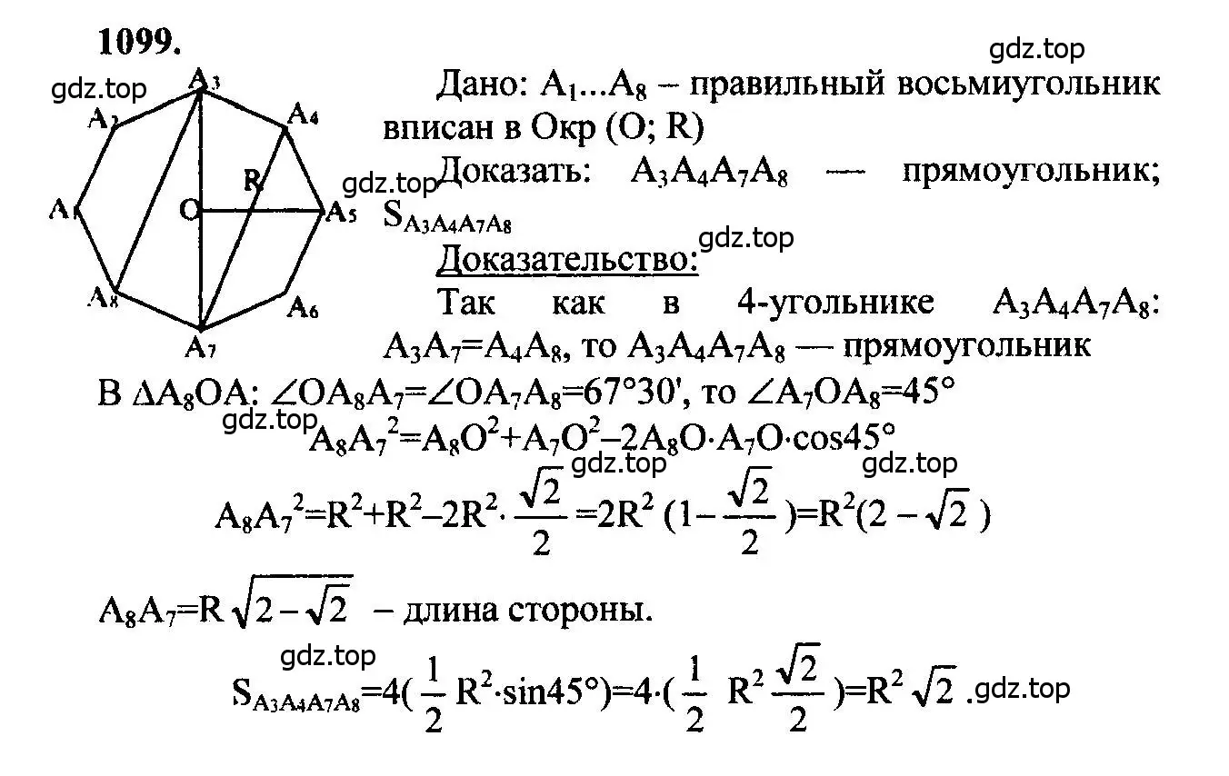 Решение 5. номер 1099 (страница 278) гдз по геометрии 7-9 класс Атанасян, Бутузов, учебник