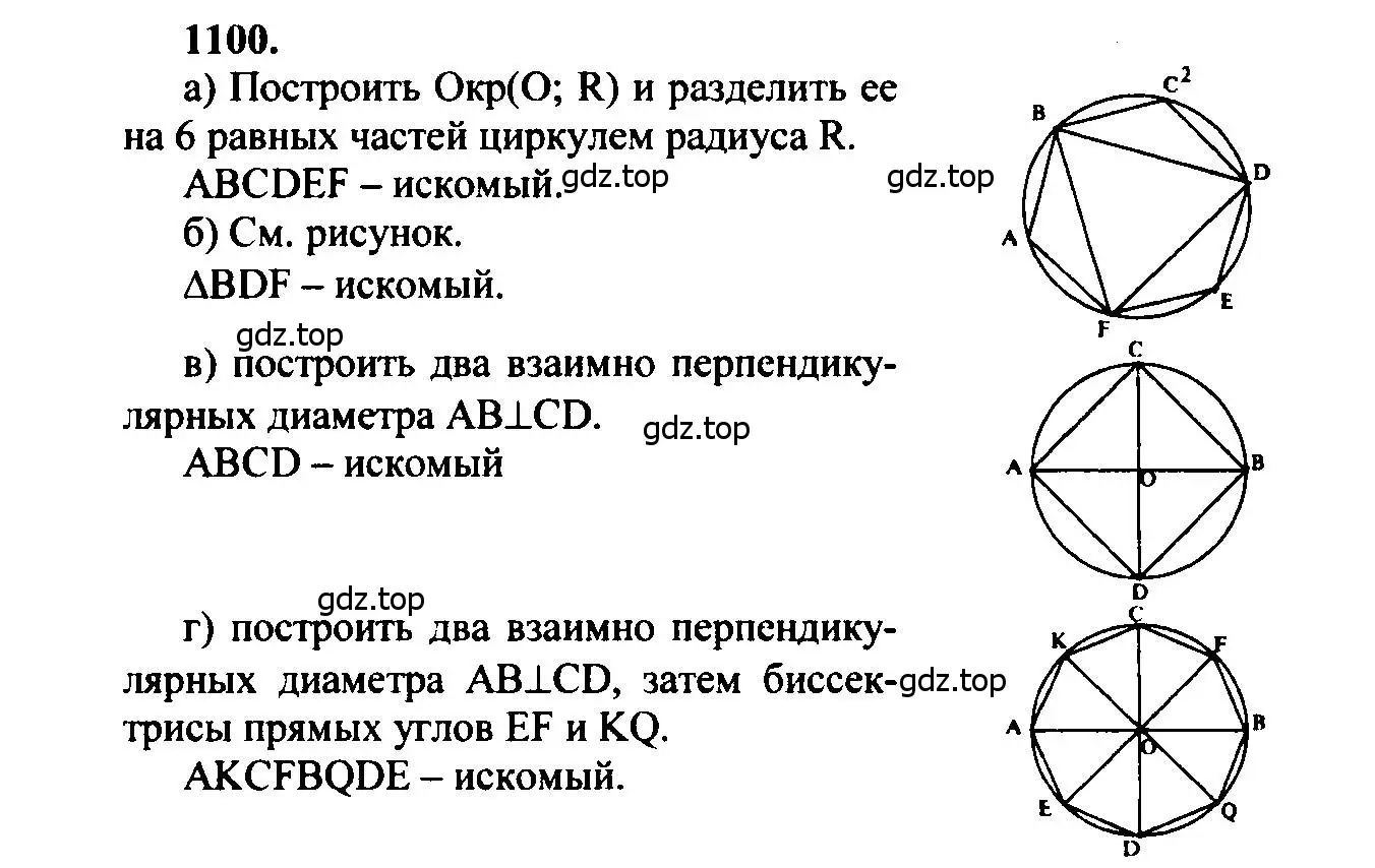 Решение 5. номер 1100 (страница 278) гдз по геометрии 7-9 класс Атанасян, Бутузов, учебник