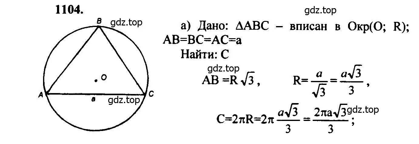 Решение 5. номер 1104 (страница 282) гдз по геометрии 7-9 класс Атанасян, Бутузов, учебник