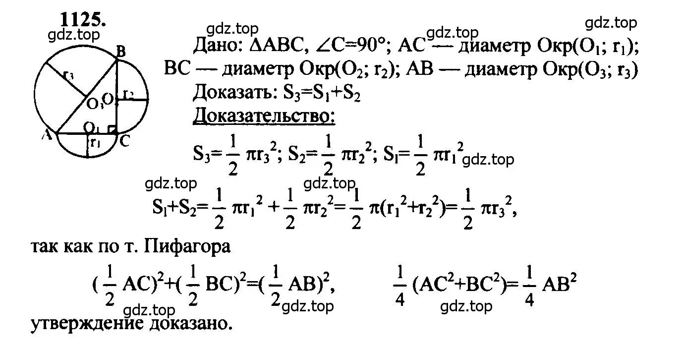 Решение 5. номер 1125 (страница 284) гдз по геометрии 7-9 класс Атанасян, Бутузов, учебник