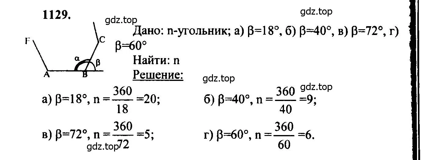 Решение 5. номер 1129 (страница 285) гдз по геометрии 7-9 класс Атанасян, Бутузов, учебник