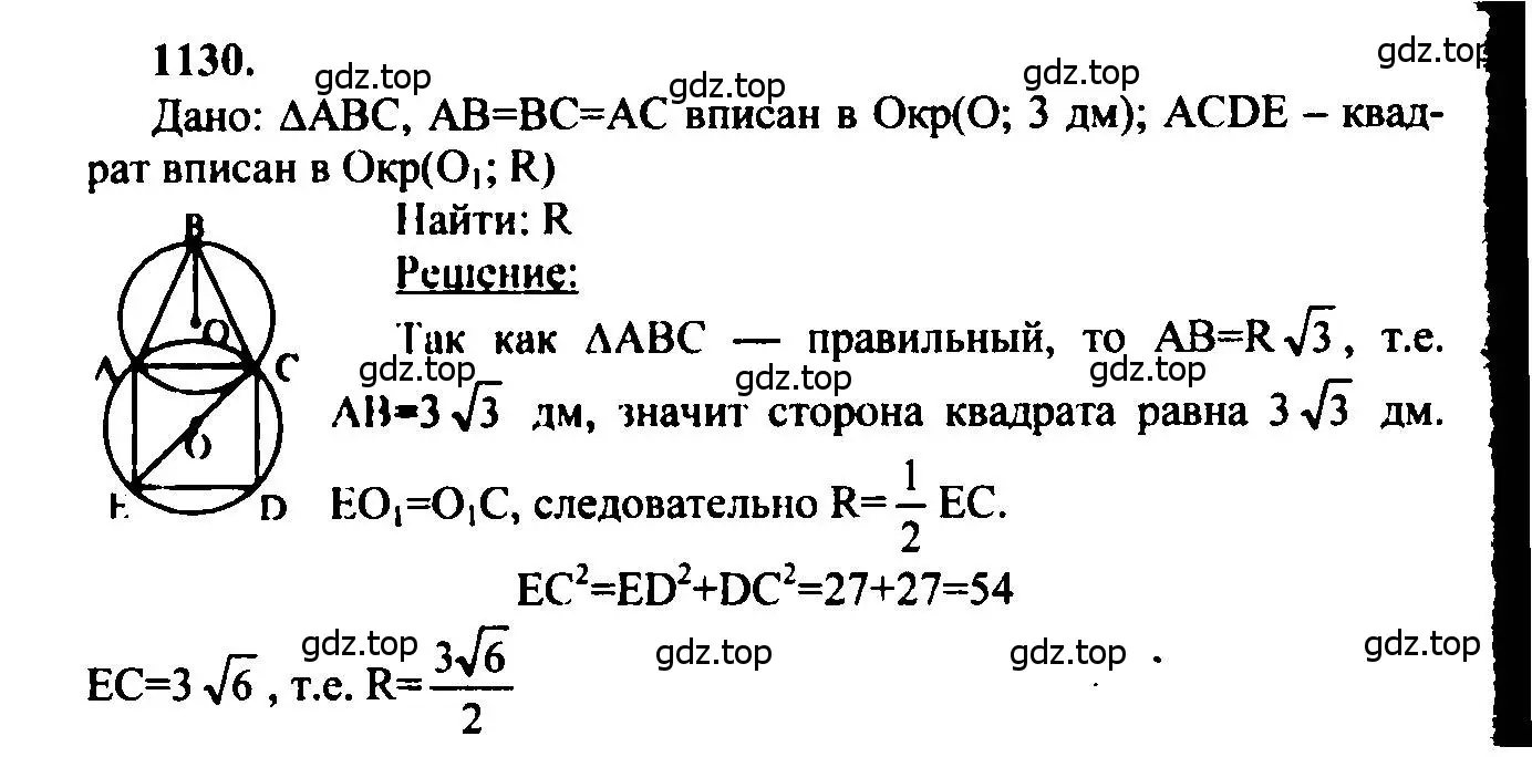Решение 5. номер 1130 (страница 285) гдз по геометрии 7-9 класс Атанасян, Бутузов, учебник