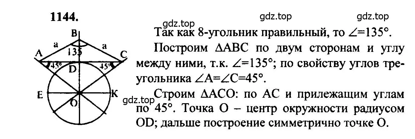 Решение 5. номер 1144 (страница 286) гдз по геометрии 7-9 класс Атанасян, Бутузов, учебник