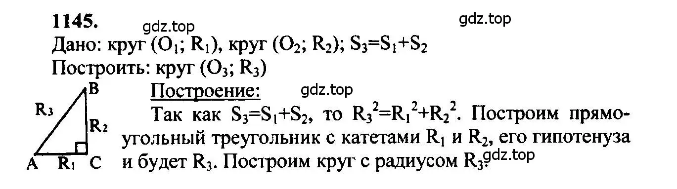Решение 5. номер 1145 (страница 286) гдз по геометрии 7-9 класс Атанасян, Бутузов, учебник
