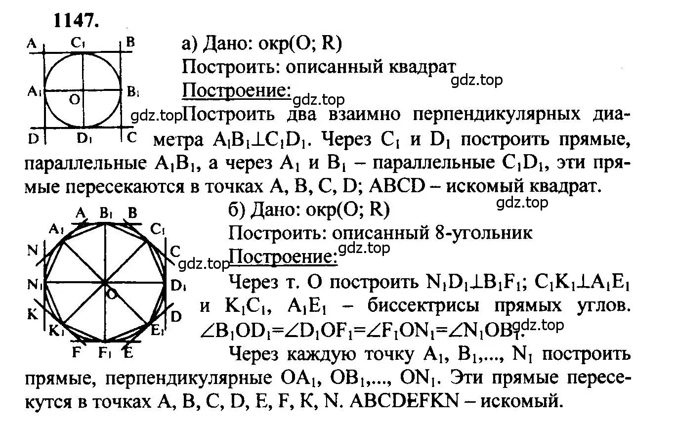 Решение 5. номер 1147 (страница 286) гдз по геометрии 7-9 класс Атанасян, Бутузов, учебник