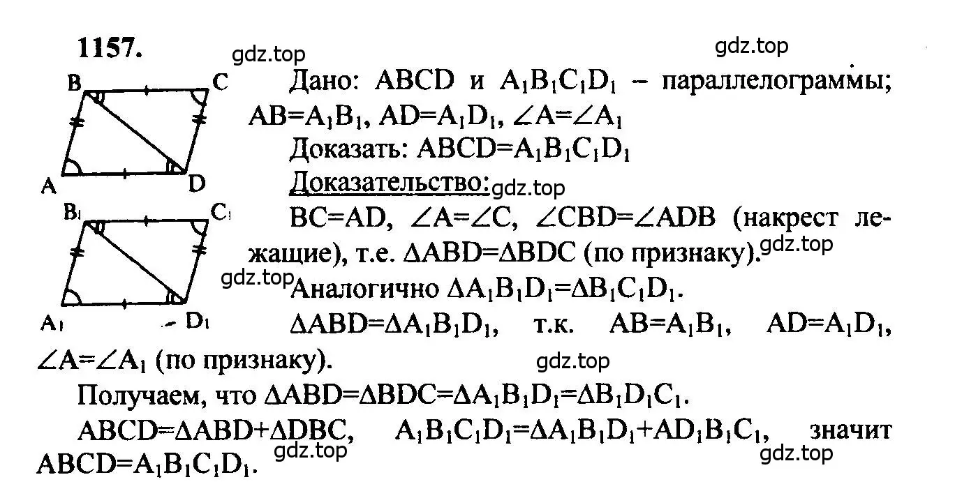 Решение 5. номер 1157 (страница 293) гдз по геометрии 7-9 класс Атанасян, Бутузов, учебник