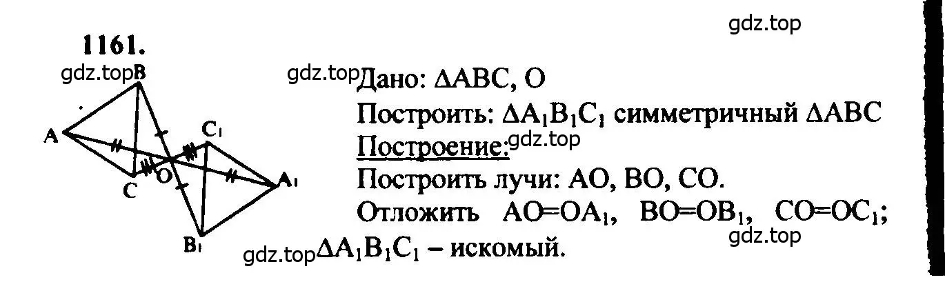 Решение 5. номер 1161 (страница 294) гдз по геометрии 7-9 класс Атанасян, Бутузов, учебник