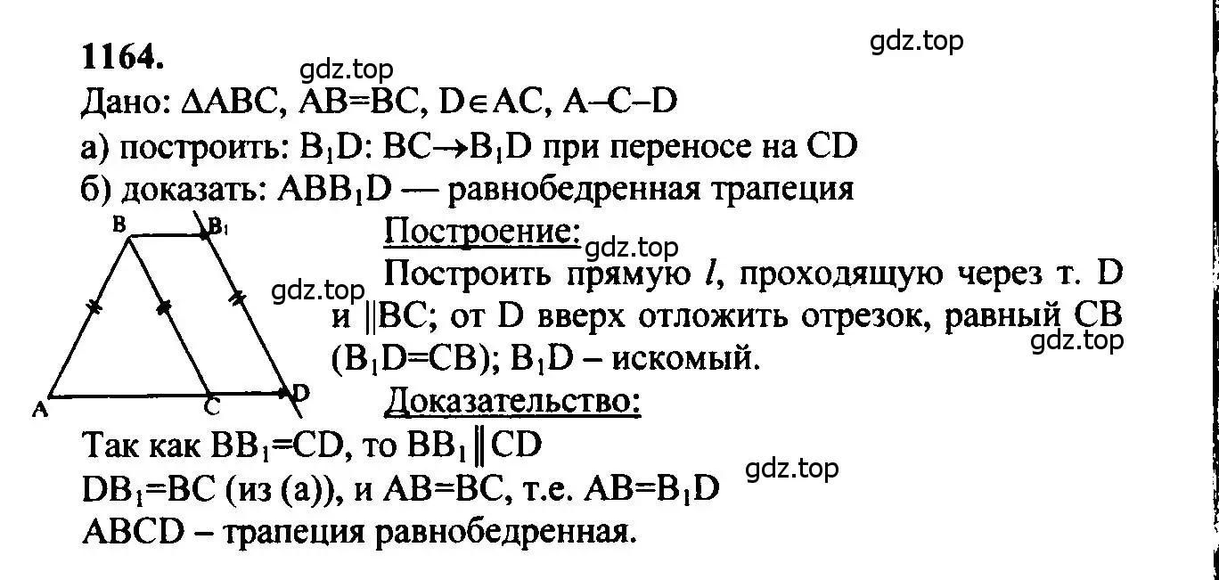 Решение 5. номер 1164 (страница 296) гдз по геометрии 7-9 класс Атанасян, Бутузов, учебник