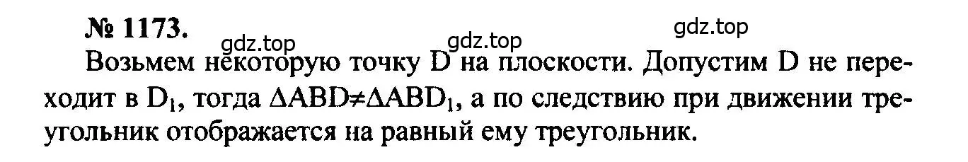 Решение 5. номер 1173 (страница 297) гдз по геометрии 7-9 класс Атанасян, Бутузов, учебник