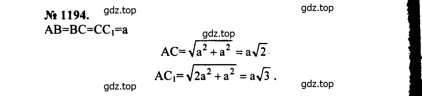 Решение 5. номер 1194 (страница 315) гдз по геометрии 7-9 класс Атанасян, Бутузов, учебник