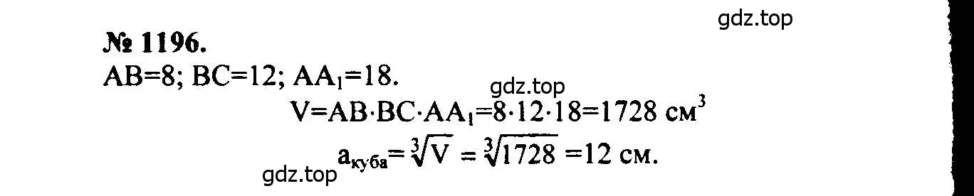 Решение 5. номер 1196 (страница 315) гдз по геометрии 7-9 класс Атанасян, Бутузов, учебник