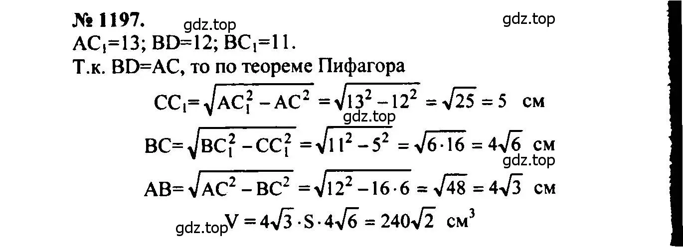 Решение 5. номер 1197 (страница 315) гдз по геометрии 7-9 класс Атанасян, Бутузов, учебник