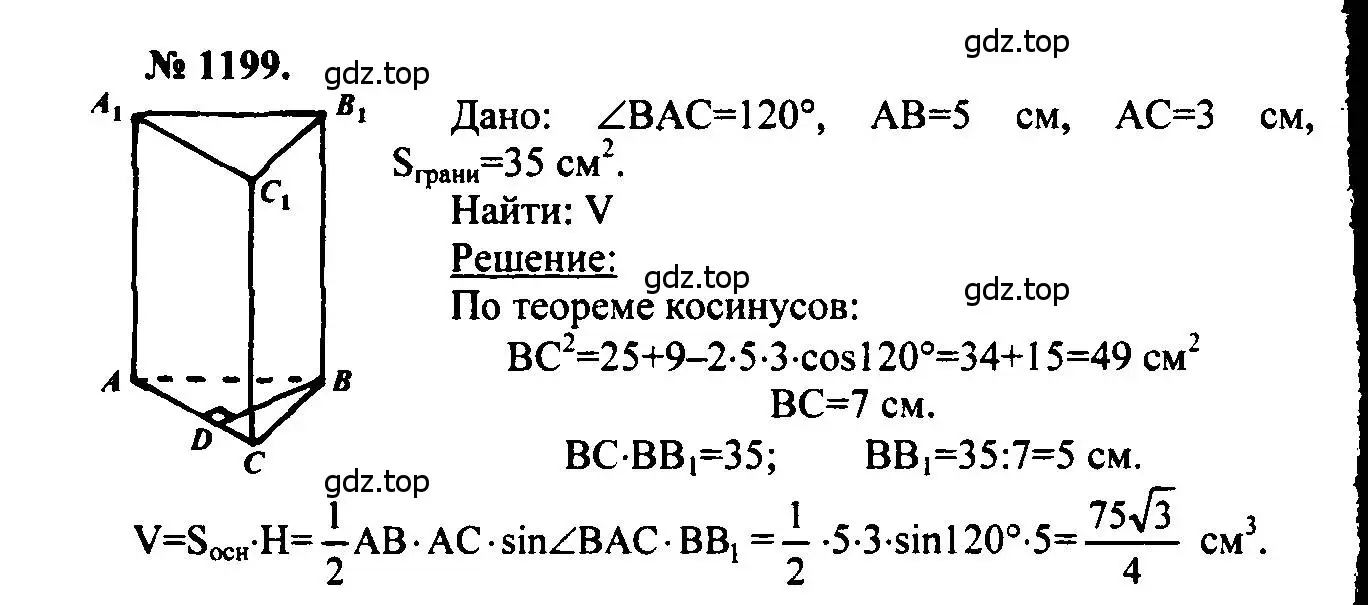 Решение 5. номер 1199 (страница 316) гдз по геометрии 7-9 класс Атанасян, Бутузов, учебник