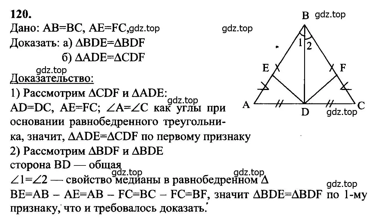 Решение 5. номер 120 (страница 38) гдз по геометрии 7-9 класс Атанасян, Бутузов, учебник