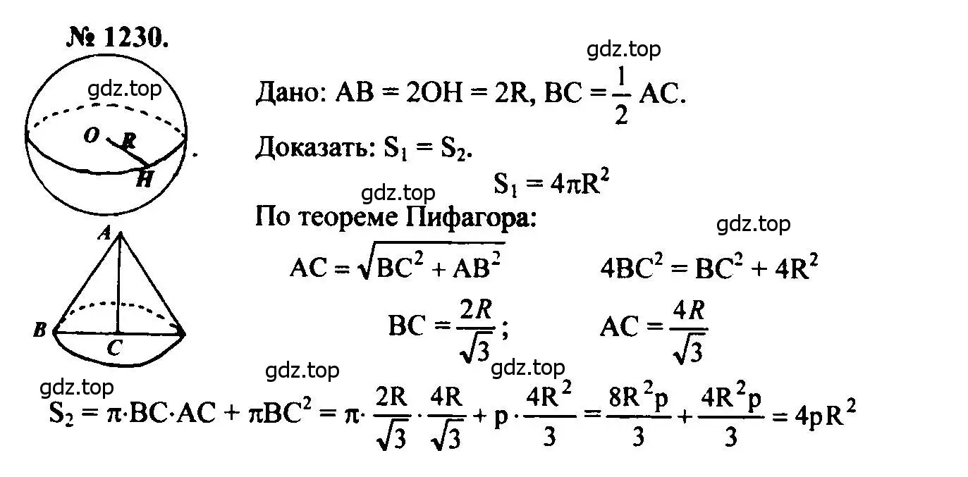 Решение 5. номер 1230 (страница 326) гдз по геометрии 7-9 класс Атанасян, Бутузов, учебник