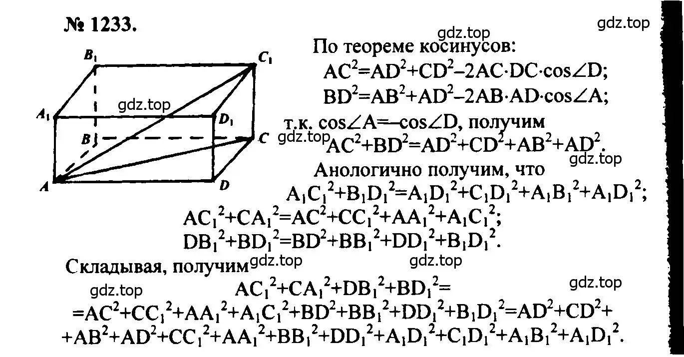 Решение 5. номер 1233 (страница 328) гдз по геометрии 7-9 класс Атанасян, Бутузов, учебник
