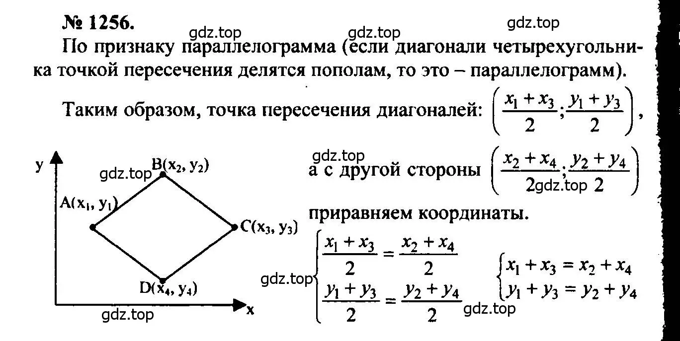 Решение 5. номер 1256 (страница 330) гдз по геометрии 7-9 класс Атанасян, Бутузов, учебник