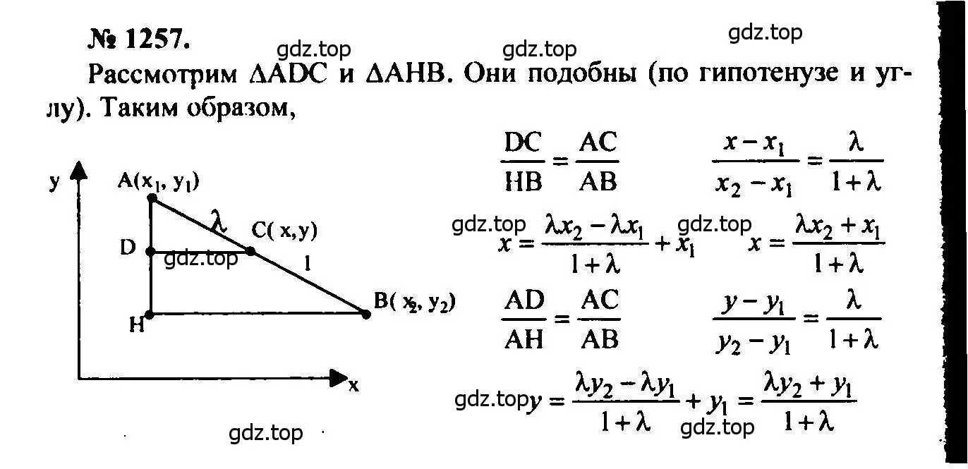 Решение 5. номер 1257 (страница 330) гдз по геометрии 7-9 класс Атанасян, Бутузов, учебник