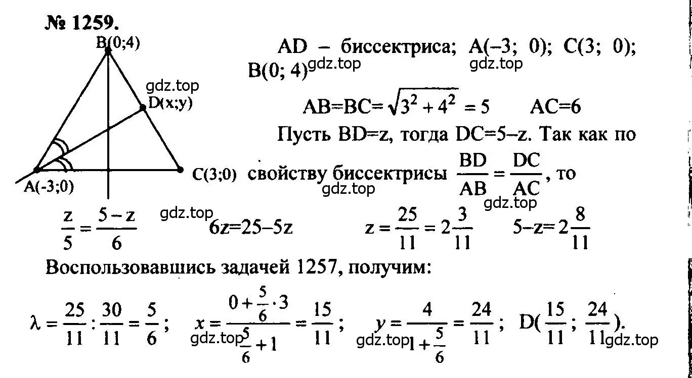 Решение 5. номер 1259 (страница 330) гдз по геометрии 7-9 класс Атанасян, Бутузов, учебник