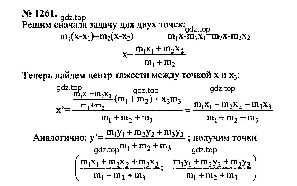 Решение 5. номер 1261 (страница 330) гдз по геометрии 7-9 класс Атанасян, Бутузов, учебник