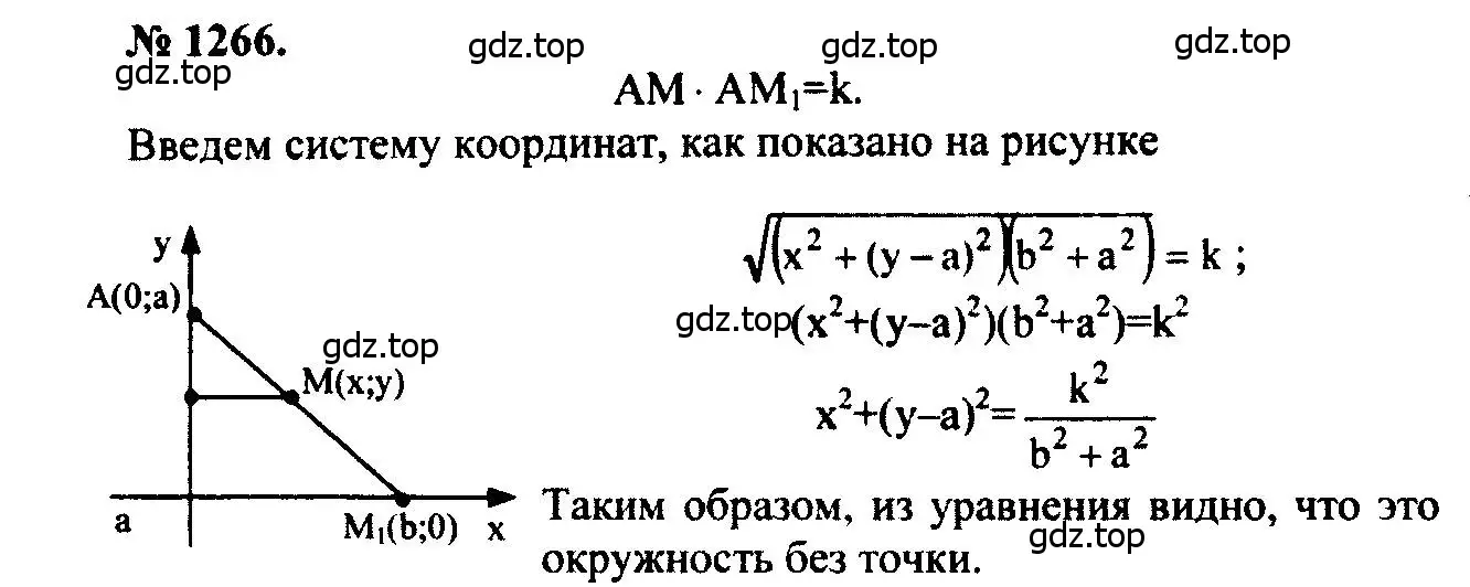 Решение 5. номер 1266 (страница 330) гдз по геометрии 7-9 класс Атанасян, Бутузов, учебник