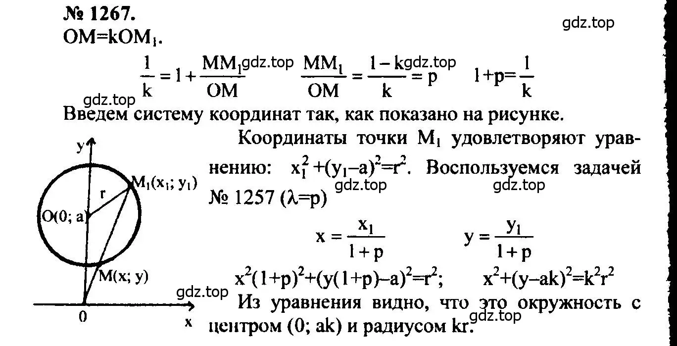 Решение 5. номер 1267 (страница 331) гдз по геометрии 7-9 класс Атанасян, Бутузов, учебник
