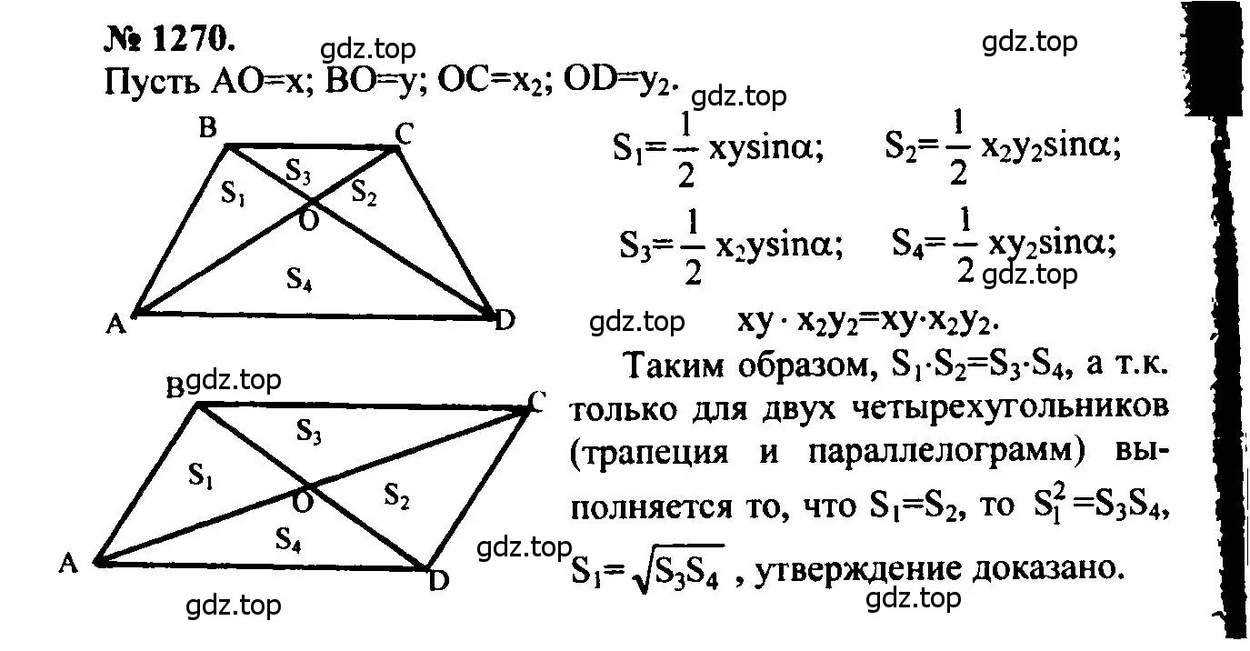 Решение 5. номер 1270 (страница 331) гдз по геометрии 7-9 класс Атанасян, Бутузов, учебник