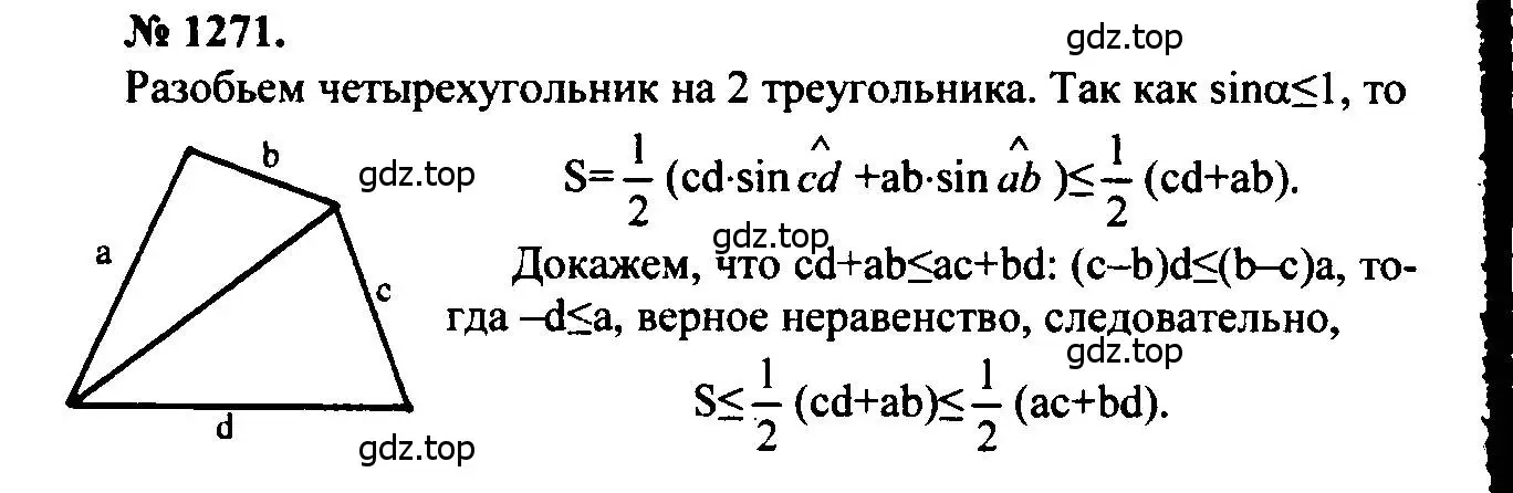 Решение 5. номер 1271 (страница 331) гдз по геометрии 7-9 класс Атанасян, Бутузов, учебник