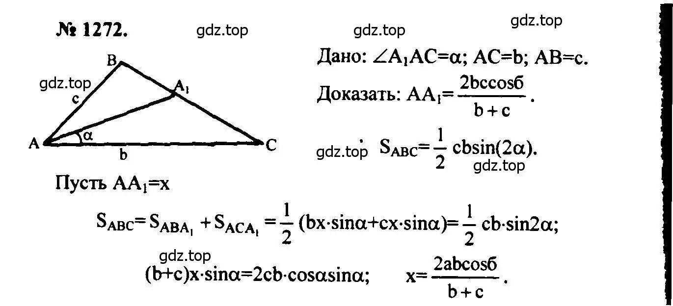 Решение 5. номер 1272 (страница 331) гдз по геометрии 7-9 класс Атанасян, Бутузов, учебник