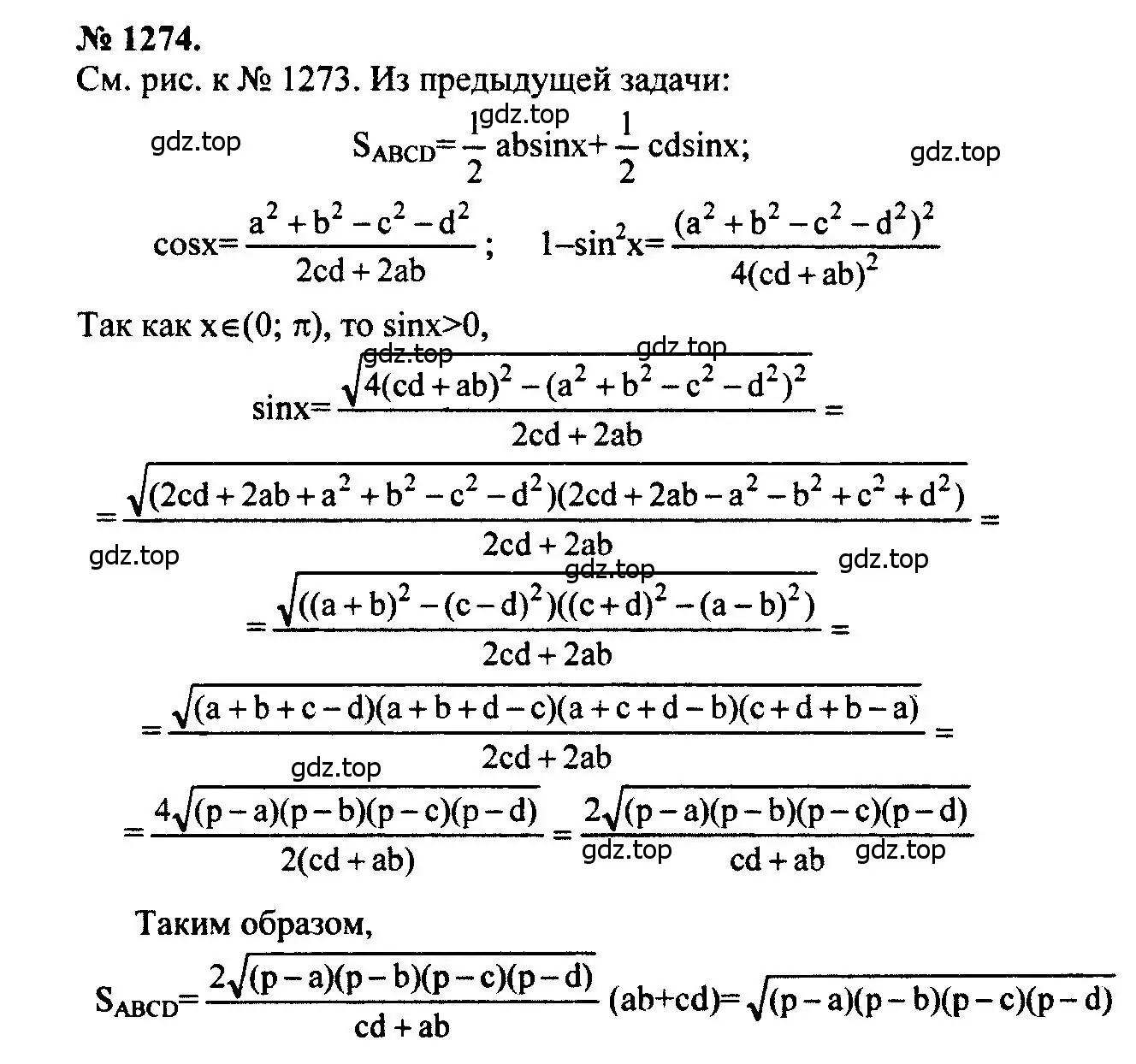 Решение 5. номер 1274 (страница 331) гдз по геометрии 7-9 класс Атанасян, Бутузов, учебник