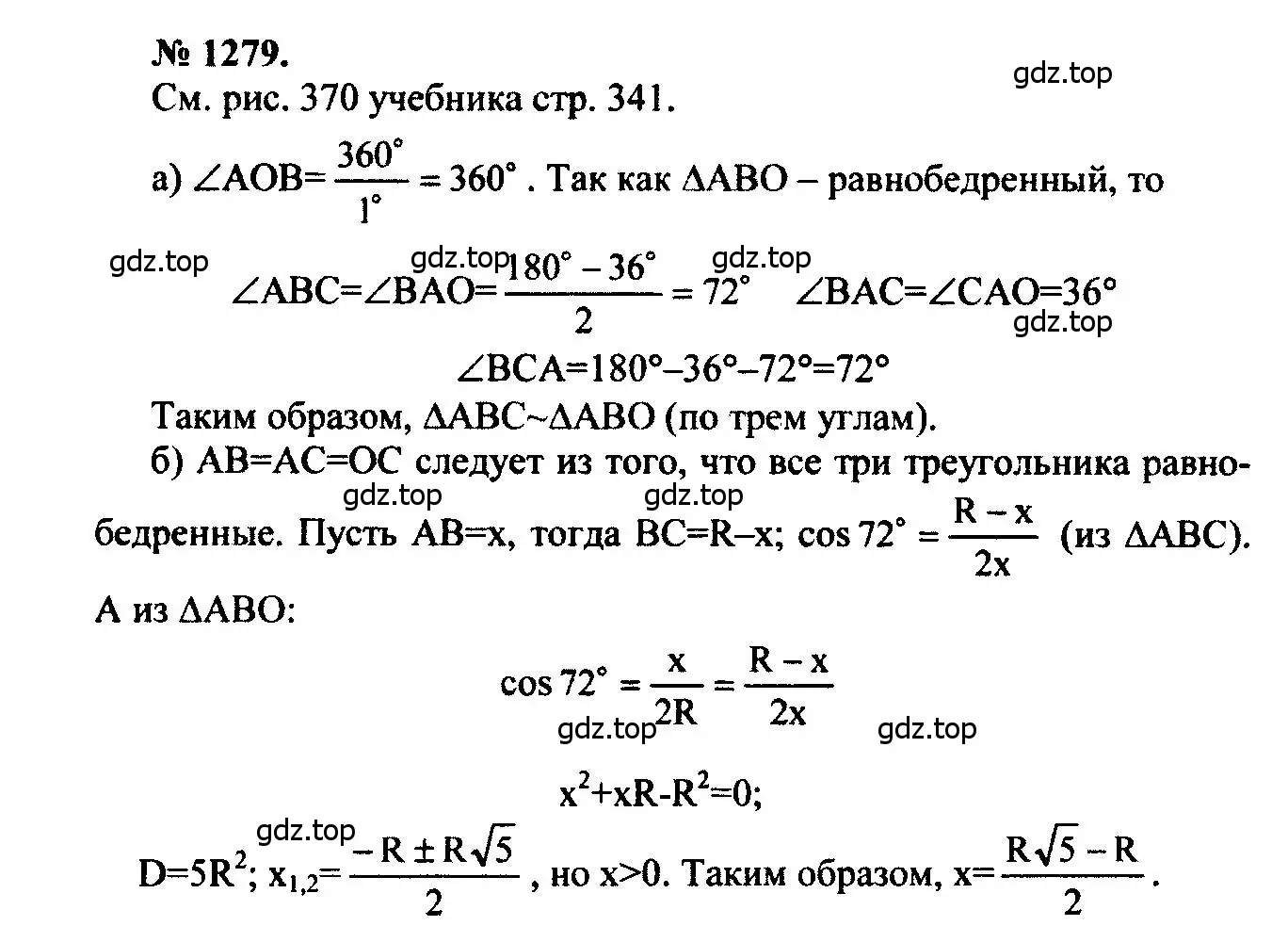 Решение 5. номер 1279 (страница 332) гдз по геометрии 7-9 класс Атанасян, Бутузов, учебник