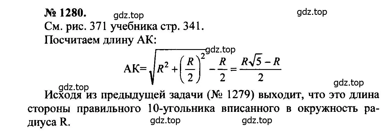 Решение 5. номер 1280 (страница 332) гдз по геометрии 7-9 класс Атанасян, Бутузов, учебник